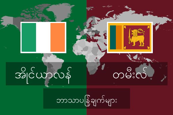  တမီးလ် ဘာသာပြန်ချက်များ