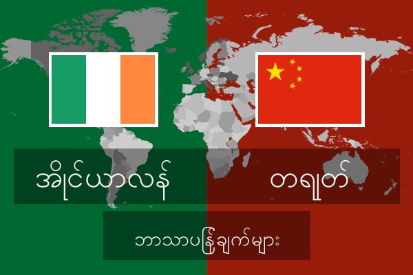  တရုတ် ဘာသာပြန်ချက်များ