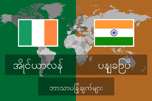  ပနျခြာပီ ဘာသာပြန်ချက်များ