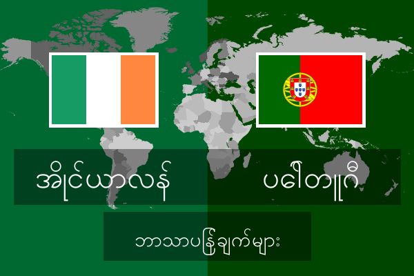  ပေါ်တူဂီ ဘာသာပြန်ချက်များ