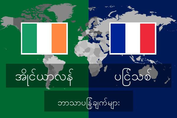  ပြင်သစ် ဘာသာပြန်ချက်များ