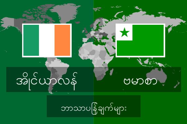  ဗမာစာ ဘာသာပြန်ချက်များ