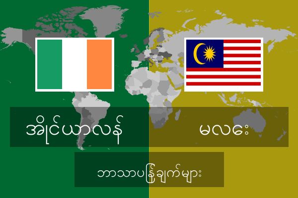  မလေး ဘာသာပြန်ချက်များ