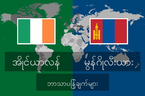  မွန်ဂိုလီးယား ဘာသာပြန်ချက်များ