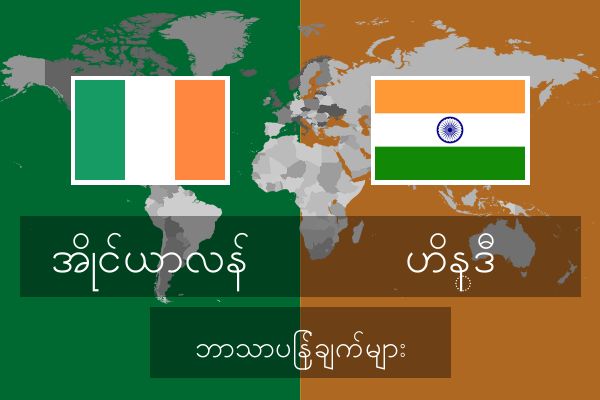  ဟိန္ဒီ ဘာသာပြန်ချက်များ