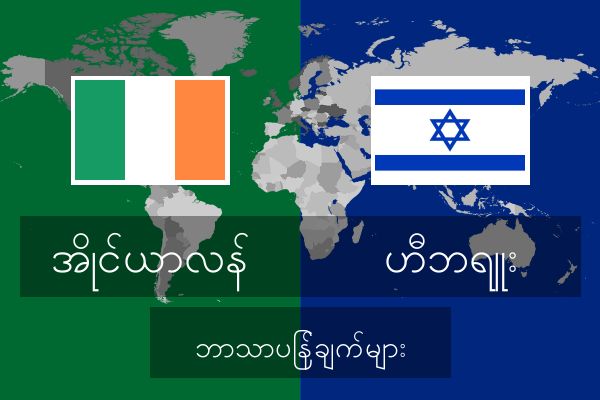  ဟီဘရူး ဘာသာပြန်ချက်များ