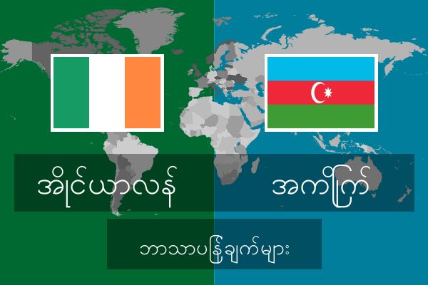  အကြိုက် ဘာသာပြန်ချက်များ