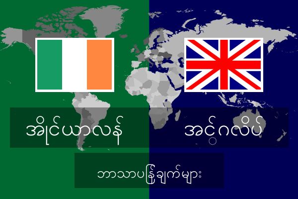  အင်္ဂလိပ် ဘာသာပြန်ချက်များ
