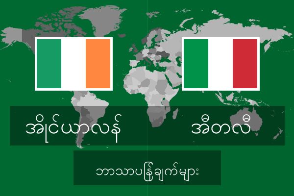  အီတလီ ဘာသာပြန်ချက်များ