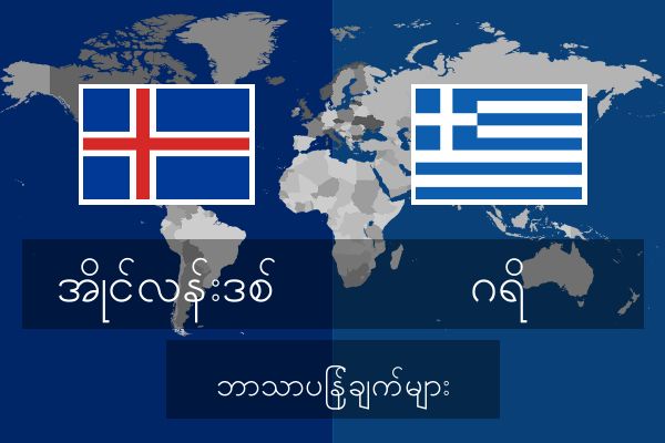  ဂရိ ဘာသာပြန်ချက်များ