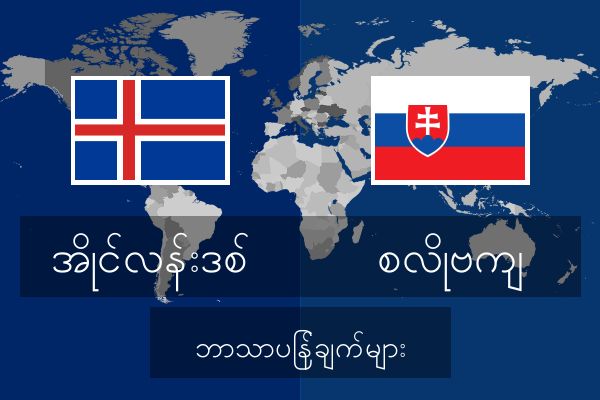  စလိုဗကျ ဘာသာပြန်ချက်များ