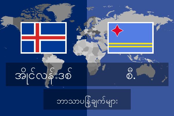  စီ. ဘာသာပြန်ချက်များ