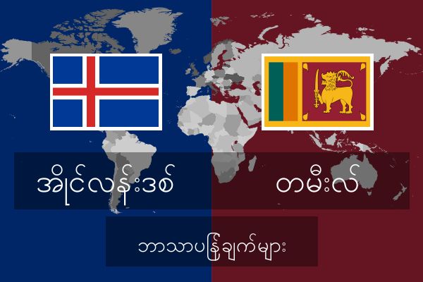 တမီးလ် ဘာသာပြန်ချက်များ