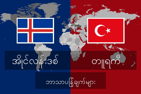  တူရကီ ဘာသာပြန်ချက်များ