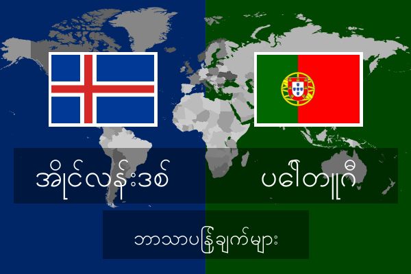  ပေါ်တူဂီ ဘာသာပြန်ချက်များ