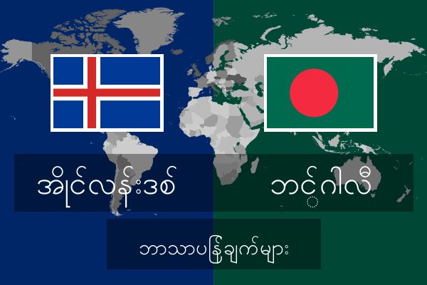  ဘင်္ဂါလီ ဘာသာပြန်ချက်များ