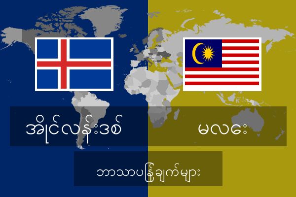  မလေး ဘာသာပြန်ချက်များ