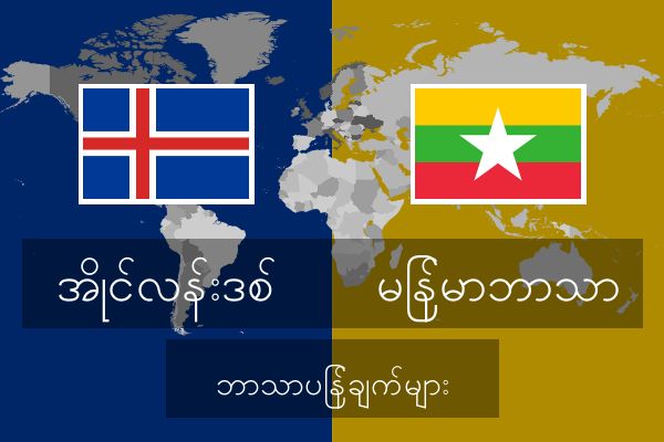  မြန်မာဘာသာ ဘာသာပြန်ချက်များ