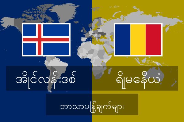  ရိုမေနီယံ ဘာသာပြန်ချက်များ