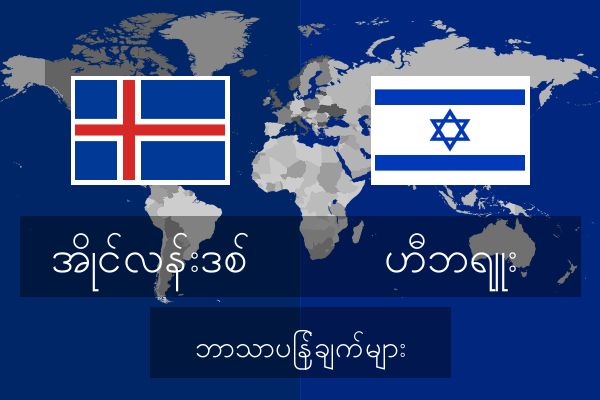  ဟီဘရူး ဘာသာပြန်ချက်များ