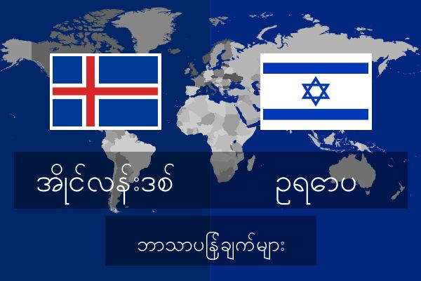  ဥရောပ ဘာသာပြန်ချက်များ
