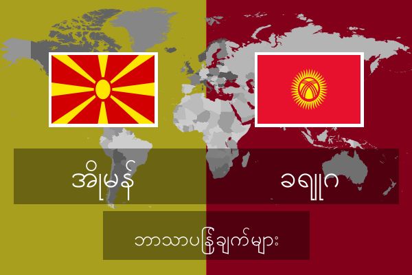  ခရူဂ ဘာသာပြန်ချက်များ