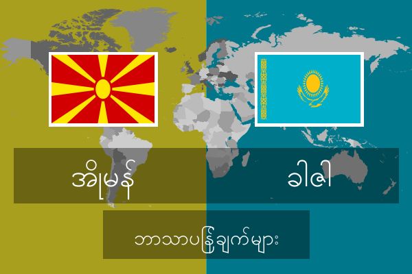  ခါဇါ ဘာသာပြန်ချက်များ