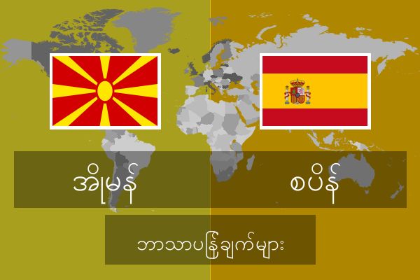  စပိန် ဘာသာပြန်ချက်များ