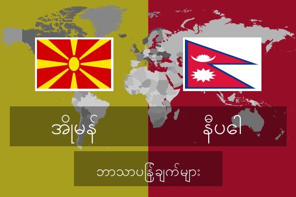  နီပေါ ဘာသာပြန်ချက်များ