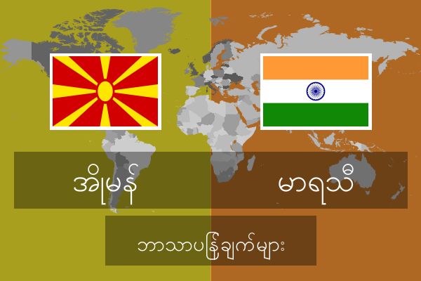  မာရသီ ဘာသာပြန်ချက်များ