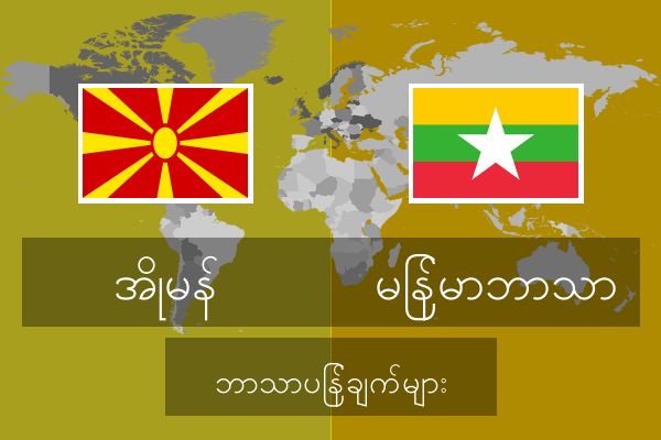  မြန်မာဘာသာ ဘာသာပြန်ချက်များ