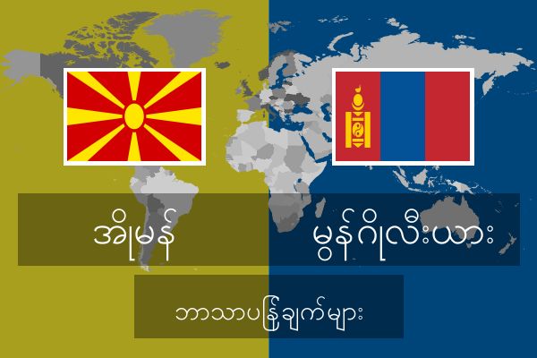  မွန်ဂိုလီးယား ဘာသာပြန်ချက်များ