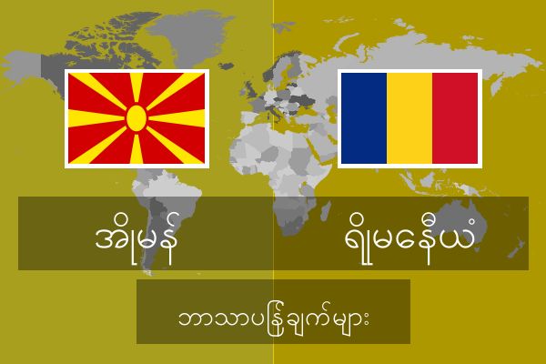  ရိုမေနီယံ ဘာသာပြန်ချက်များ