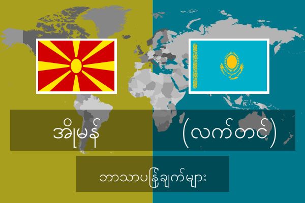  (လက်တင်) ဘာသာပြန်ချက်များ