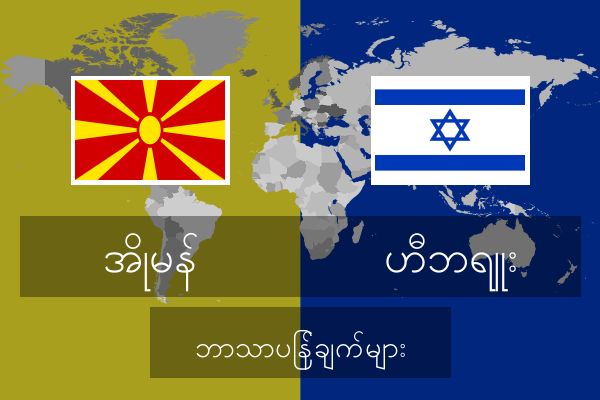  ဟီဘရူး ဘာသာပြန်ချက်များ