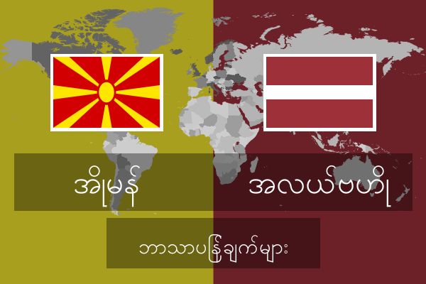  အလယ်ဗဟို ဘာသာပြန်ချက်များ