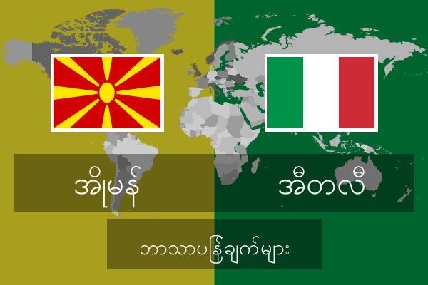  အီတလီ ဘာသာပြန်ချက်များ