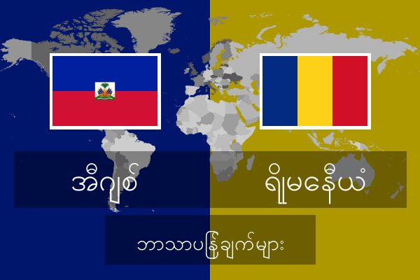  ရိုမေနီယံ ဘာသာပြန်ချက်များ