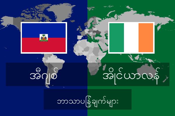  အိုင်ယာလန် ဘာသာပြန်ချက်များ