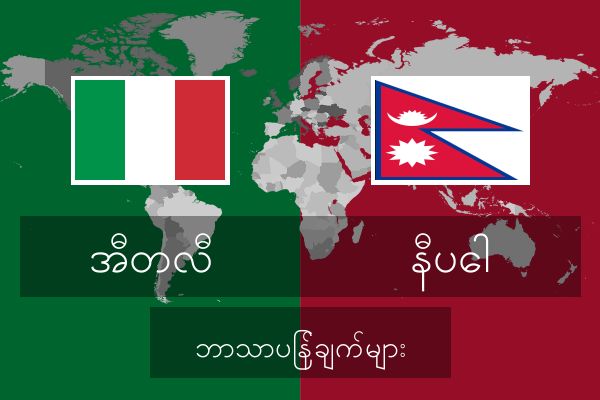  နီပေါ ဘာသာပြန်ချက်များ