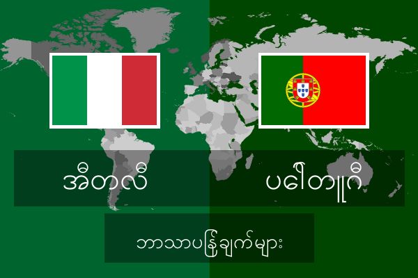  ပေါ်တူဂီ ဘာသာပြန်ချက်များ