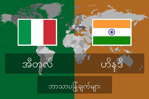  ဟိန္ဒီ ဘာသာပြန်ချက်များ
