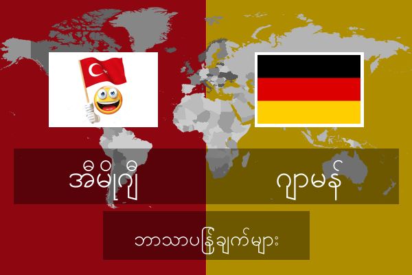  ဂျာမန် ဘာသာပြန်ချက်များ