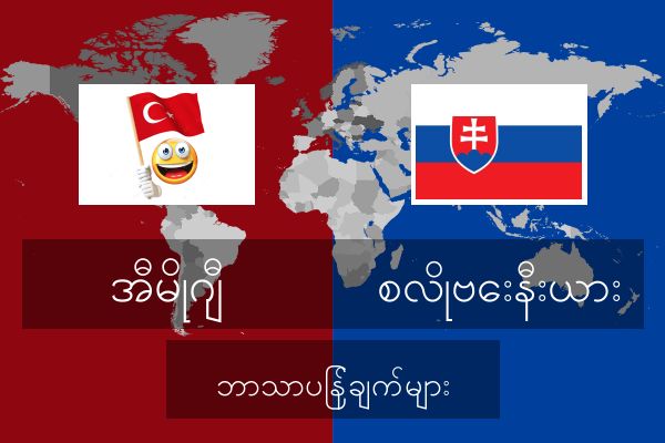  စလိုဗေးနီးယား ဘာသာပြန်ချက်များ
