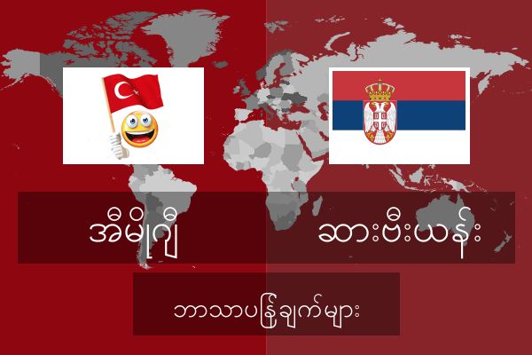  ဆားဗီးယန်း ဘာသာပြန်ချက်များ