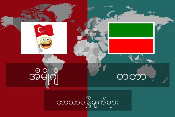  တတာ ဘာသာပြန်ချက်များ
