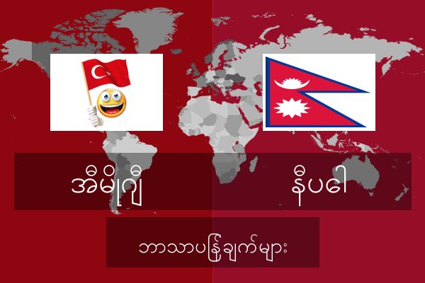  နီပေါ ဘာသာပြန်ချက်များ