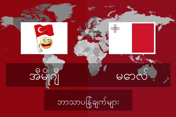  မောလ် ဘာသာပြန်ချက်များ