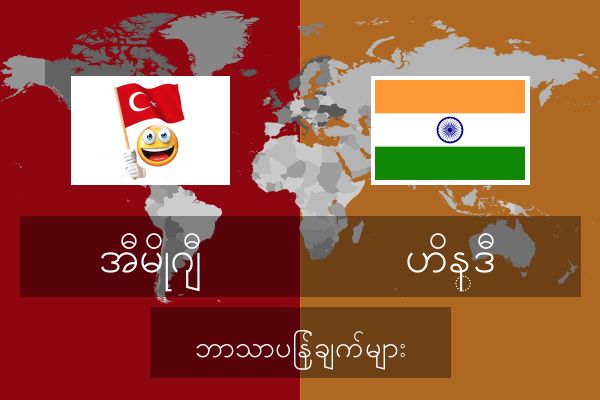  ဟိန္ဒီ ဘာသာပြန်ချက်များ