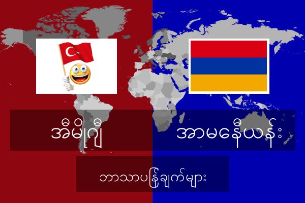  အာမေနီယန်း ဘာသာပြန်ချက်များ
